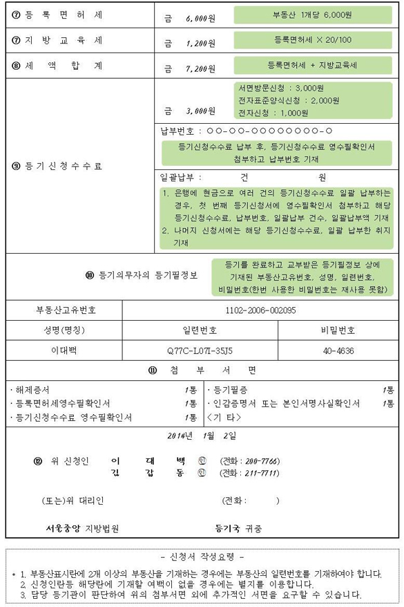 소유권 이전청구권 가등기 말소등기 신청서 작성 예시